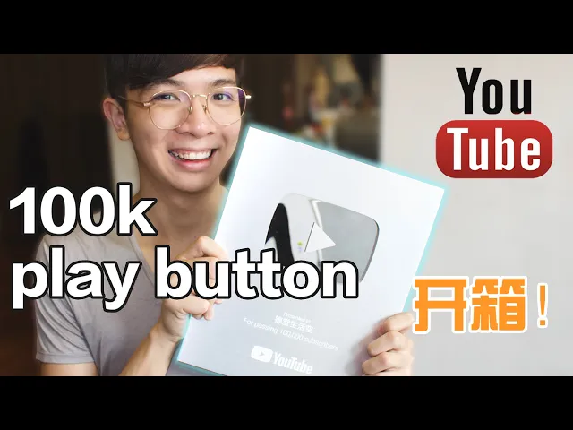 【开箱 3】youtube 100k play button来啦!